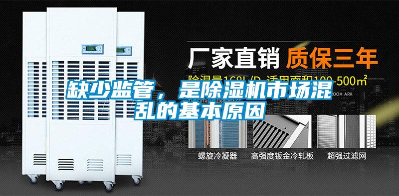 缺少監管，是除濕機市場混亂的基本原因