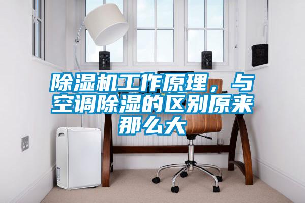 除濕機工作原理，與空調除濕的區別原來那么大