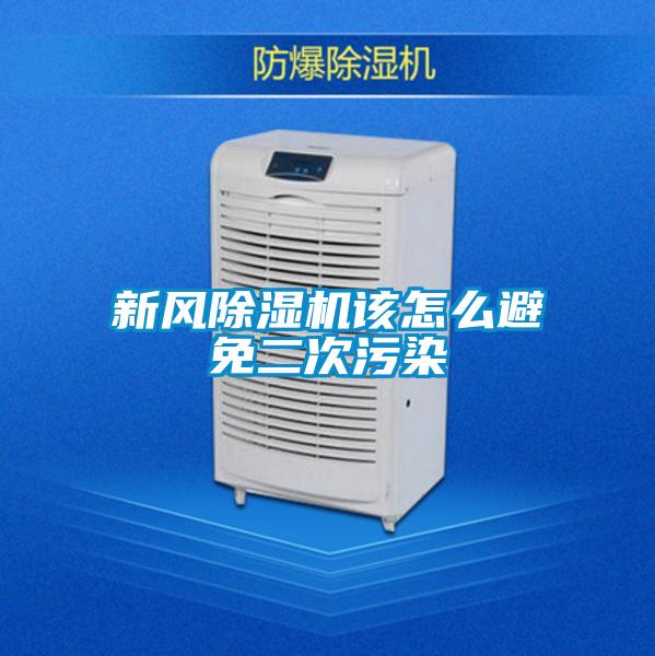 新風除濕機該怎么避免二次污染