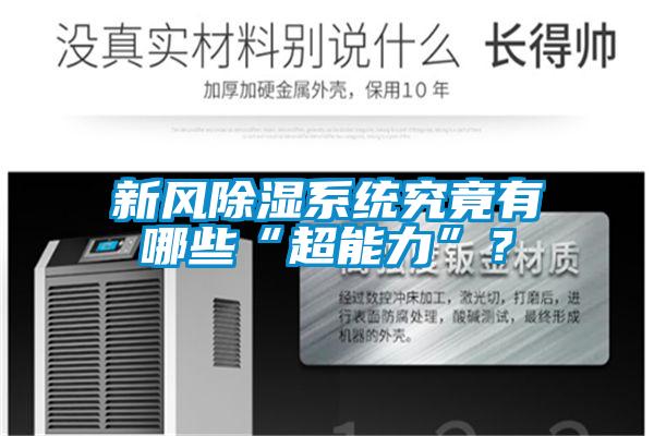 新風除濕系統究竟有哪些“超能力”？