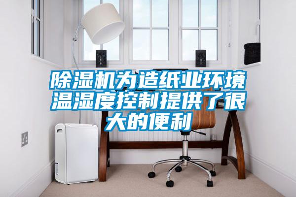 除濕機為造紙業環境溫濕度控制提供了很大的便利