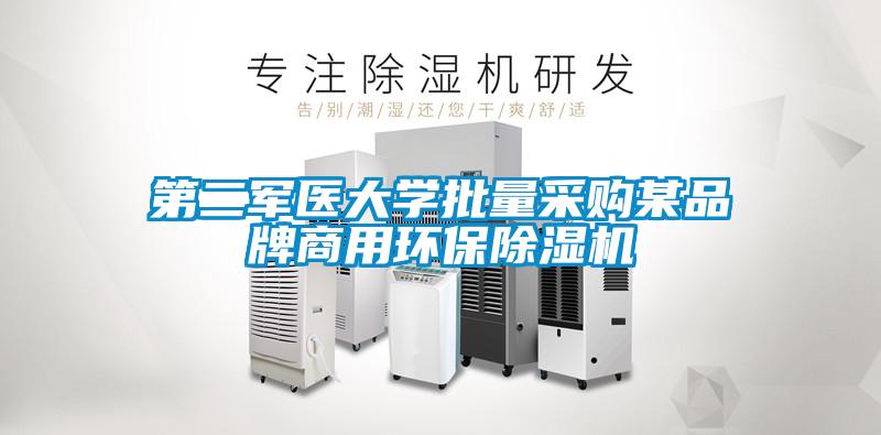 第二軍醫(yī)大學批量采購某品牌商用環(huán)保除濕機