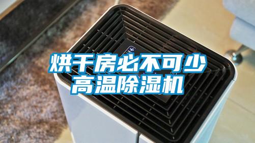 烘干房必不可少高溫除濕機(jī)