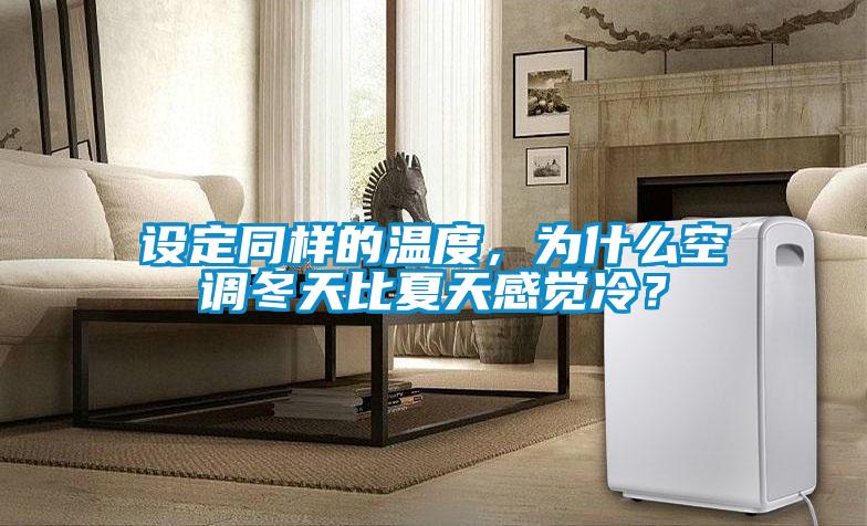 設(shè)定同樣的溫度，為什么空調(diào)冬天比夏天感覺冷？