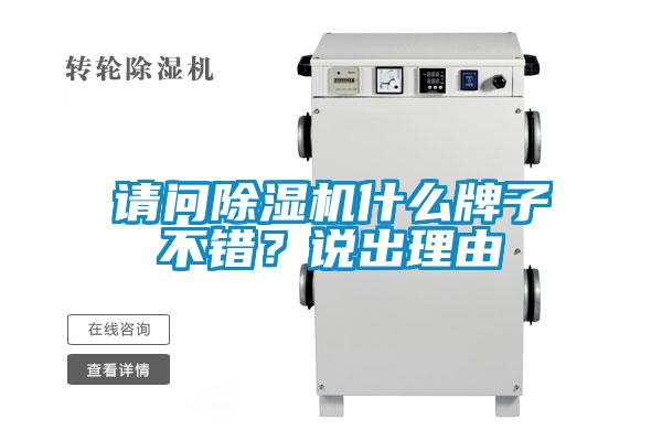請問除濕機什么牌子不錯？說出理由
