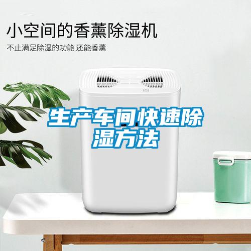 生產車間快速除濕方法