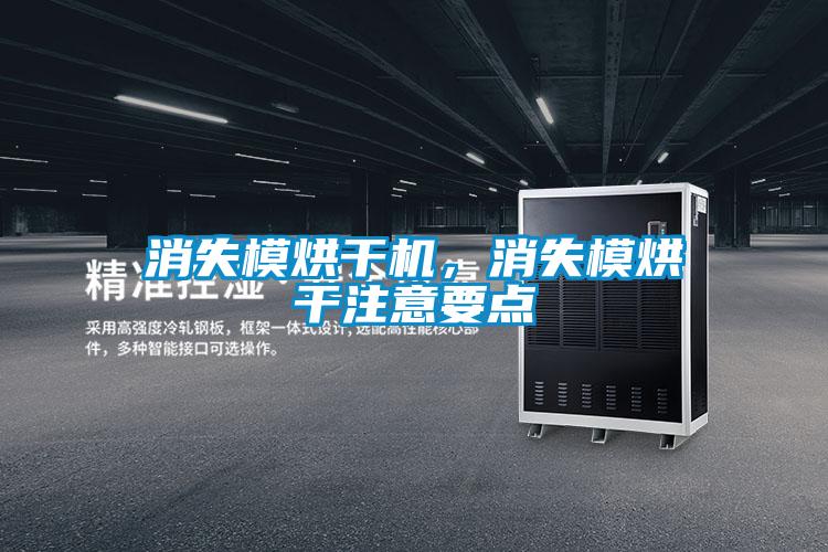 消失模烘干機，消失模烘干注意要點