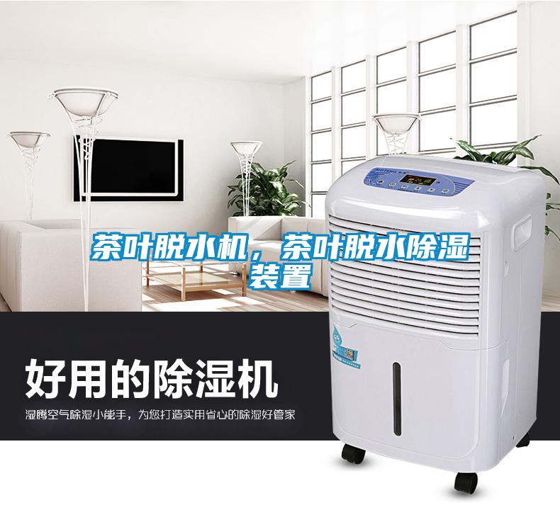 茶葉脫水機(jī)，茶葉脫水除濕裝置