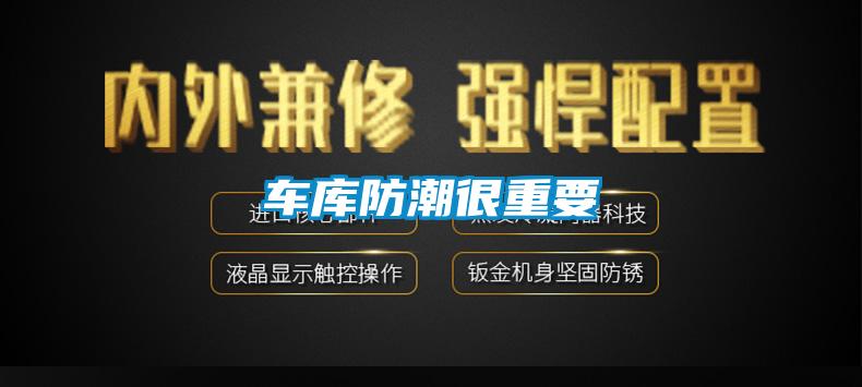 車庫(kù)防潮很重要
