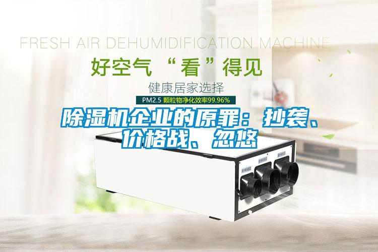 除濕機企業的原罪：抄襲、價格戰、忽悠