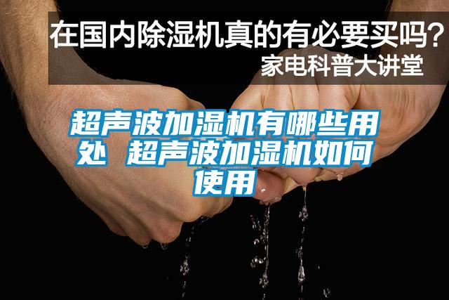 超聲波加濕機有哪些用處 超聲波加濕機如何使用