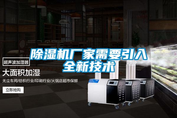 除濕機廠家需要引入全新技術