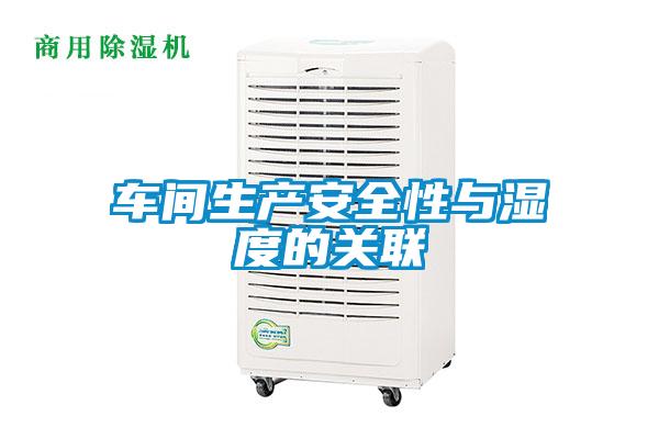 車間生產安全性與濕度的關聯