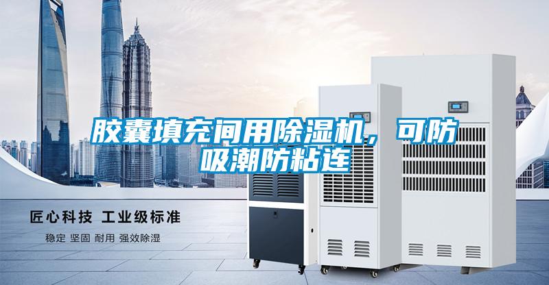 膠囊填充間用除濕機，可防吸潮防粘連