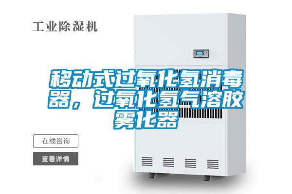 移動式過氧化氫消毒器，過氧化氫氣溶膠霧化器