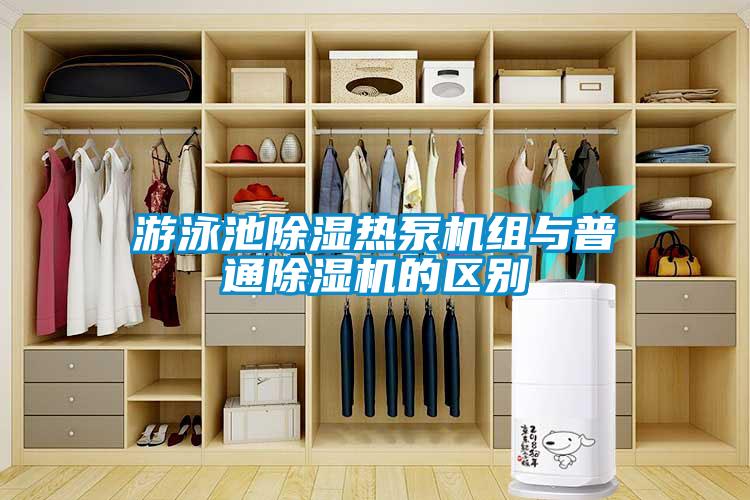 游泳池除濕熱泵機組與普通除濕機的區別