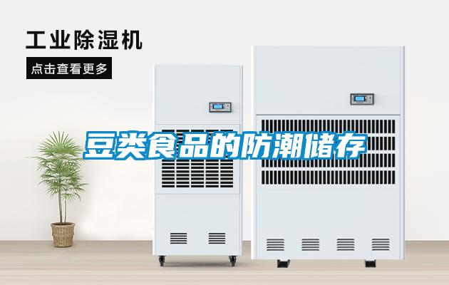 豆類食品的防潮儲存