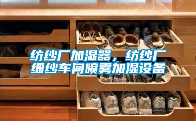 紡紗廠加濕器，紡紗廠細紗車間噴霧加濕設備