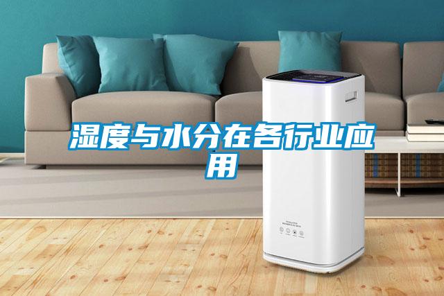 濕度與水分在各行業(yè)應(yīng)用