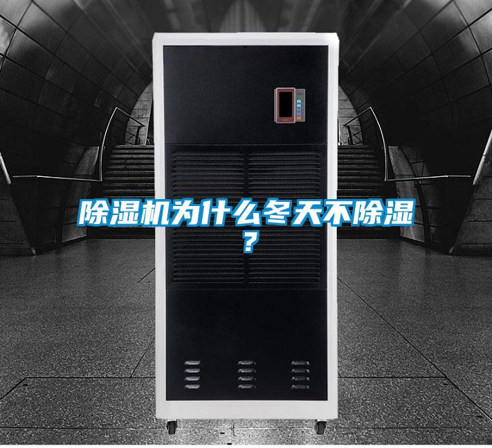 除濕機為什么冬天不除濕？