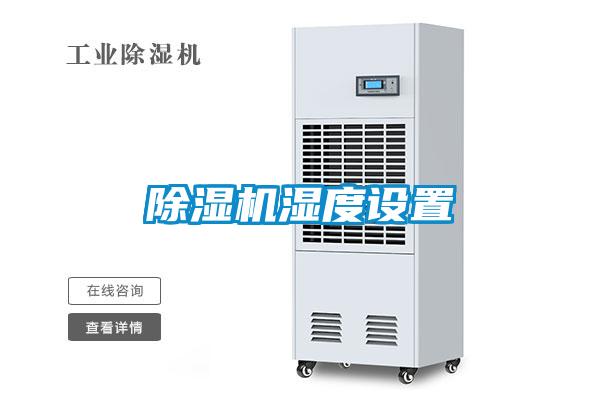 除濕機(jī)濕度設(shè)置