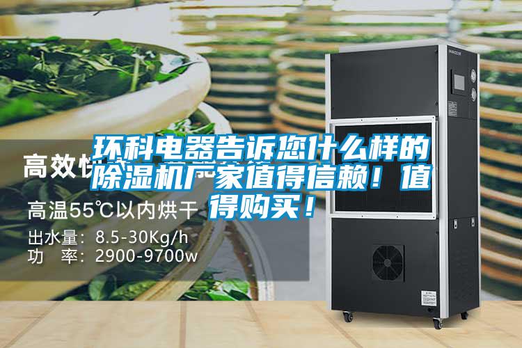 環(huán)科電器告訴您什么樣的除濕機(jī)廠家值得信賴！值得購買！