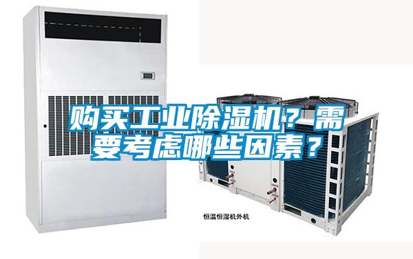 購買工業除濕機？需要考慮哪些因素？