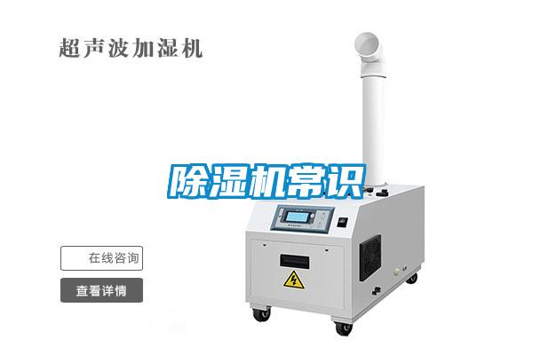 除濕機常識