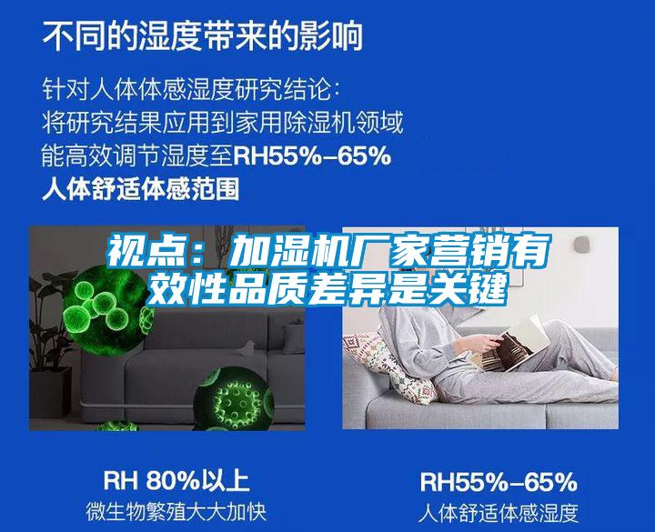 視點：加濕機廠家營銷有效性品質差異是關鍵