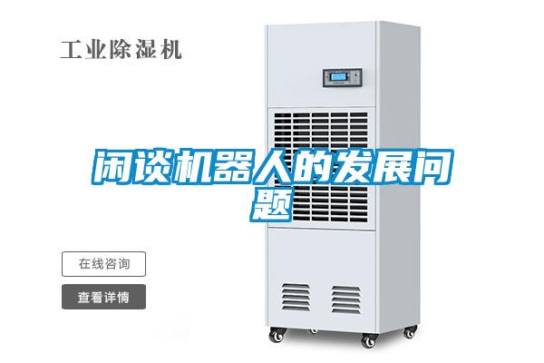 閑談機器人的發展問題