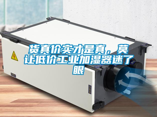 貨真價實才是真，莫讓低價工業加濕器迷了眼