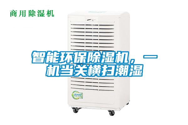 智能環(huán)保除濕機，一機當關(guān)橫掃潮濕