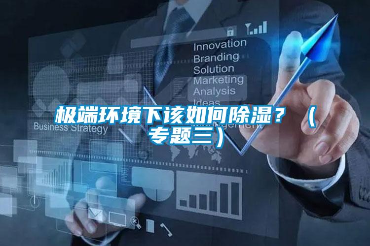 極端環境下該如何除濕？（專題三）