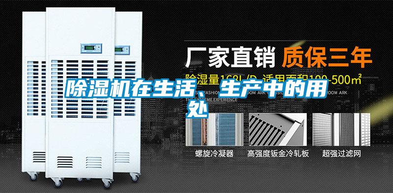 除濕機在生活、生產中的用處