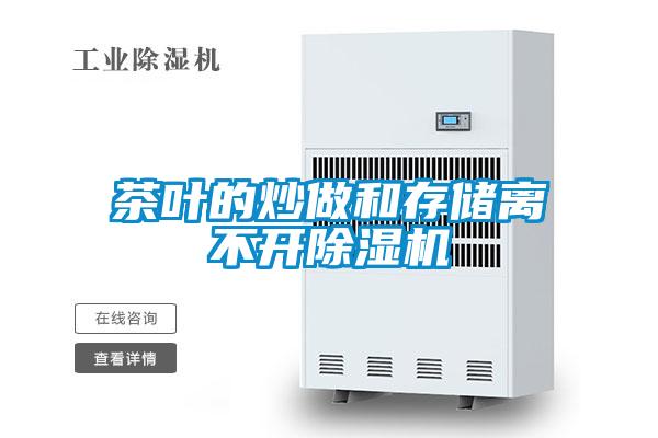 茶葉的炒做和存儲離不開除濕機