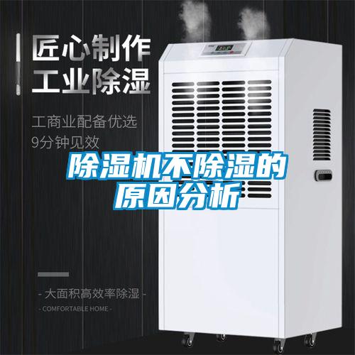 除濕機不除濕的原因分析