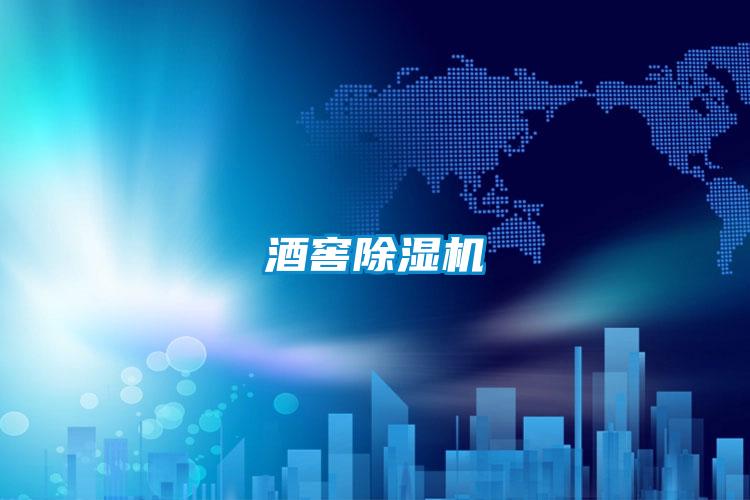 酒窖除濕機