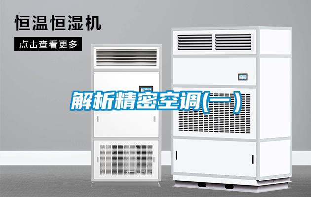 解析精密空調(一）