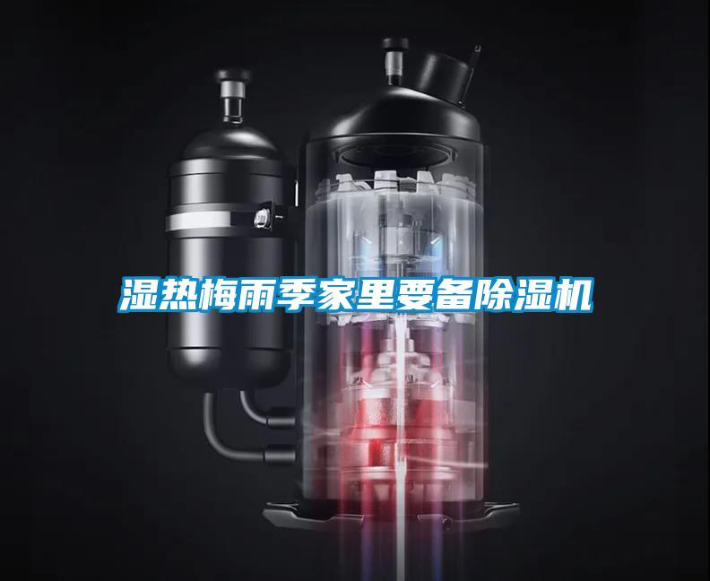 濕熱梅雨季家里要備除濕機