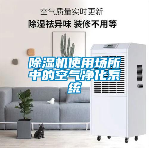 除濕機使用場所中的空氣凈化系統(tǒng)