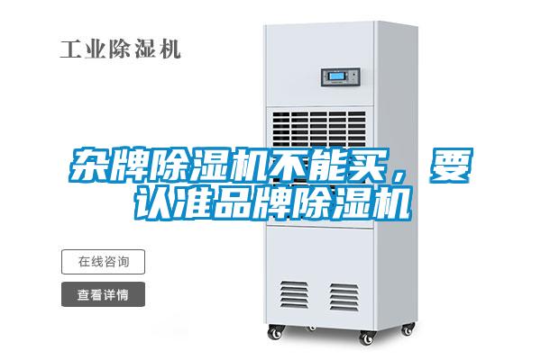 雜牌除濕機不能買，要認準品牌除濕機