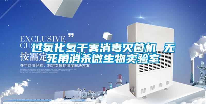 過氧化氫干霧消毒滅菌機 無死角消殺微生物實驗室