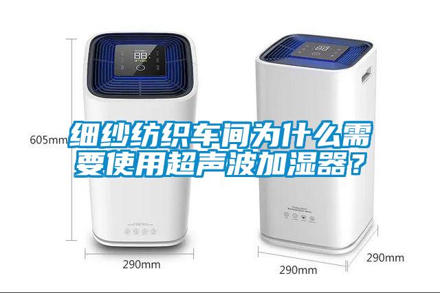 細(xì)紗紡織車間為什么需要使用超聲波加濕器？