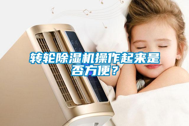 轉輪除濕機操作起來是否方便？