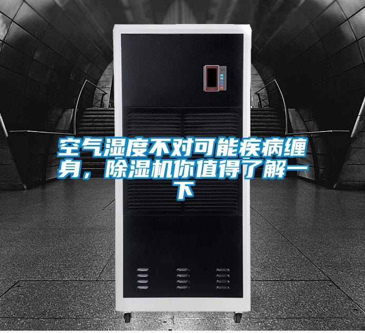 空氣濕度不對可能疾病纏身，除濕機你值得了解一下