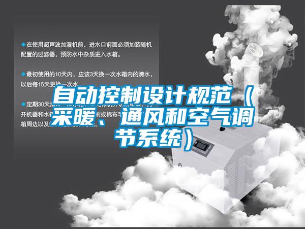 自動控制設計規范（采暖、通風和空氣調節系統）