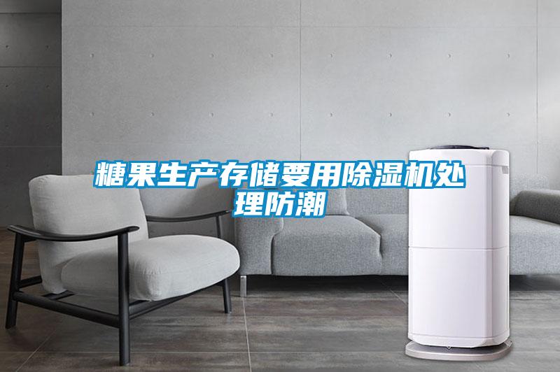 糖果生產存儲要用除濕機處理防潮