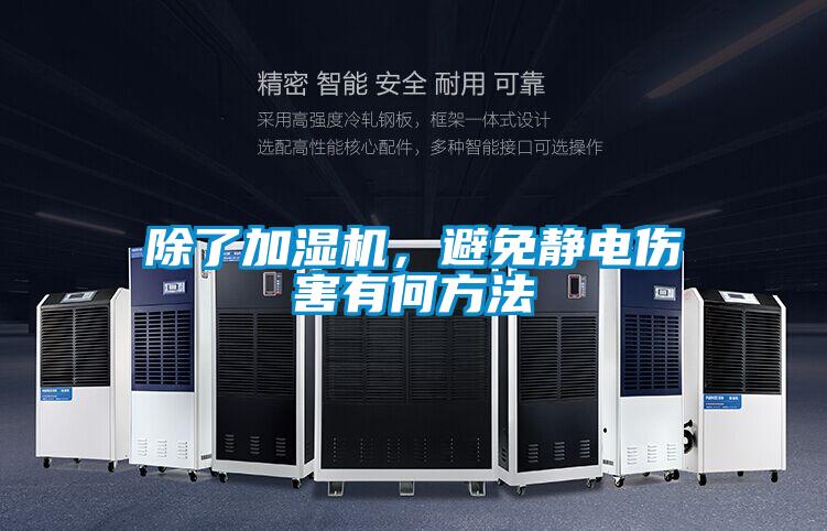 除了加濕機(jī)，避免靜電傷害有何方法