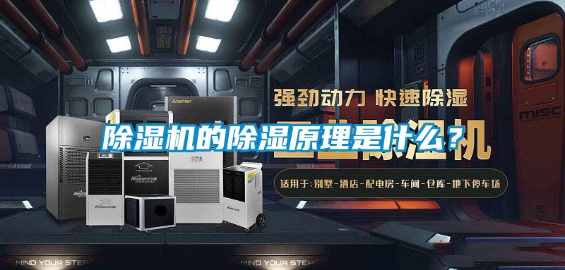 除濕機的除濕原理是什么？