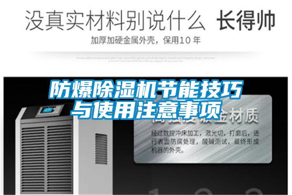防爆除濕機節能技巧與使用注意事項